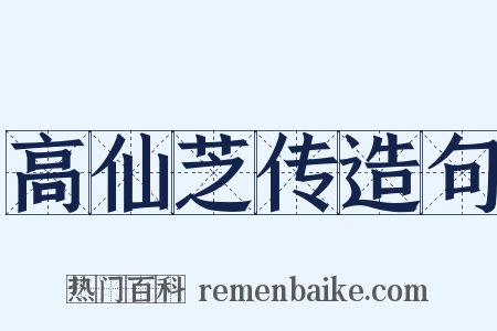 高仙芝传造句是什么意思的图片